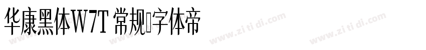 华康黑体W7T 常规字体转换